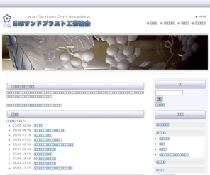 j-sandblast.com: サンドブラストの地位向上と普及を図る - 日本サンドブラスト工芸協会
XOOPS is a dynamic Object Oriented based open source portal script written in PHP.