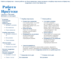 rabota-irk.info: Работа в Иркутске - поиск работы по базе вакансии, поиск резюме и подбор персонала в Иркутске, кадровые агентства Иркутска
Работа в Иркутске - поиск работы по базе вакансии, поиск резюме и подбор персонала в Иркутске, кадровые агентства Иркутска