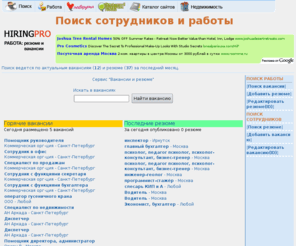 hiringpro.ru: Поиск сотрудников и работы
www.hiringpro.ru - Выбор раздела