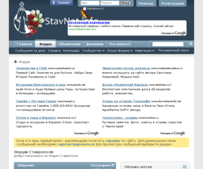 stavnet.info: Форум Ставрополя
Сайт города Ставрополя, новости, форум и объявления
