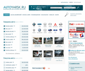 autoyarsk.ru: AUTOYARSK.RU - авто Красноярск - продажа автомобилей в Красноярске - Японские, европейские, подержанные и новые автомобили на авторынке
AUTOYARSK.RU - Красноярский авторынок. Продажа покупка автомобилей в Красноярске. Авто Красноярск. Автосалоны Красноярск, Автосервисы Красноярск