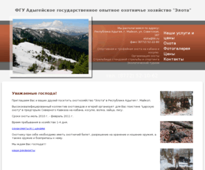 elota.org: ФГУ Адыгейское государственное опытное охотничье хозяйство "Элота"
