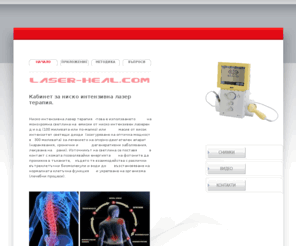 laser-heal.com: Лазер терапия
Кабинет за ниско интензивна лазер терапия.