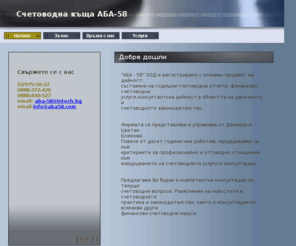 aba58.com: Счетоводна къща АБА-58
“АБА - 58” ООД е регистрирано с основен предмет на дейност: съставяне на годишни счетоводни отчети, финансово-счетоводни услуги,консултантска дейност в областта на данъчното и счетоводното законодателство.