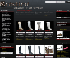 kristini.com: Kristini - Магазин за Италиански, Испански, Португалски - обувки, чанти и аксесоари - КРИСТИНИ
Kristini, Магазин, обувки, чанти, аксесоари, естествена, кожа