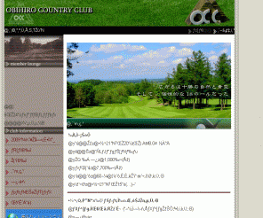 obihiro-cc.com: 帯広カントリークラブ -official site-
自然の造形がもたらす効果を狙ってレイアウトされた、管内で最も古く歴史ある道内屈指の名門コースです。