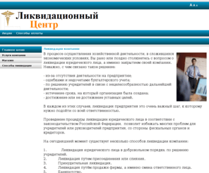 kreditorki.net: Ликвидация компании
Ликвидационный центр - лучший ликвидатор предприятий в России