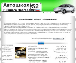 nnov-auto.ru: Автошколы Нижнего Новгорода. Обучение вождению. Автошкола в Нижнем Новгороде. Курсы вождения
Каталог Автошколы Нижнего Новгорода. Условия обучения, адреса, телефоны, фото. Стоимость обучения. Курсы вождения.