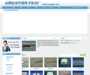 huagel.com: 高碑店市华格电子仪表厂
高碑店市华格电子仪表厂