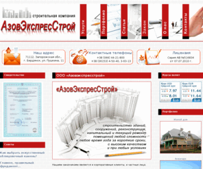 azovstroy.com: Строительная компания "АзовЭкспресСтрой" г. Бердянск
