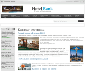 hotelrank.ru: Каталог гостиниц
Гостиничный бизнес. Каталог отелей.