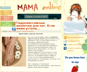 maminblog.com: Мама On-Line
Блог о материнстве, воспитании и развитии детей, семье и доме, о красоте и здоровье женщины, рукоделии и досуге 