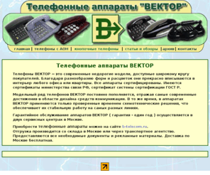 vektorphone.com: Телефонные аппараты ВЕКТОР. Недорогие телефоны для дома и офиса.
Недорогие кнопочные телефоны от производителя. Сертифицированные телефонные аппараты Вектор для дома и офиса