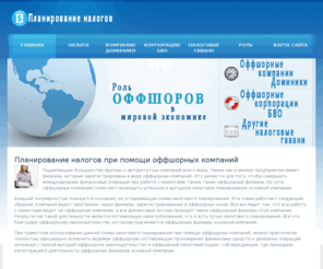 noconline.org: Описание того, как можно провести налоговое планирование при помощи оффшорных компаний
