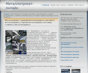 metalloprokat-online.ru: Металлопрокат: продажа, сортамент металлопроката, черный металлопрокат, стоимость металлопроката, поставки, подажа в розницу и оптом Челябинск
Металлопрокат: продажа, сортамент металлопроката, черный металлопрокат, стоимость металлопроката, поставки, подажа в розницу и оптом Челябинск