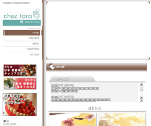 chez-tora.com: chez tora｜吉祥寺にある、ケーキや焼き菓子のお店です。
パティシエ杉本都香咲が作るケーキ、焼き菓子、チョコレートetc...どれも手が込んでおり上品な味わい。見た目でも楽しめるものばかりです。落着いた雰囲気の店内なので、男女年齢を問わずお気軽にお立寄り下さい。