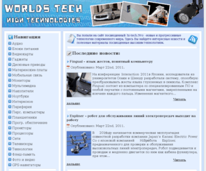 worldstech.info: Высокие технологии | Интересные новости и полезные материалы посвященные высоким технологиям.
Это - новые и прогрессивные технологии современного мира. Здесь Вы найдете интересные новости и полезные материалы посвященные высоким технологиям.