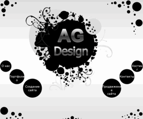 agdesign.ru: Разработка сайтов - AG Design
