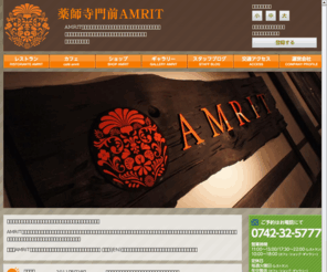 amrit-nara.jp: 薬師寺門前AMRIT
薬師寺門前AMRITのホームページです。