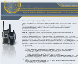 433.ru: РАЦИИ ПОРТАТИВНЫЕ РАДИОСТАНЦИИ VT-44 VECTOR  TK-3201 KENWOOD
Предлагаем рации Kenwood, портативные, автомобильные, мобильные рации Vector профессиональных и упрощенных серий с доставкой по России, (812) 293-09-93