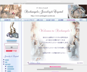 xn--cckkct0dn65a5b4d.com: Archangels Jewerly＆Crystaｌ、アーキエンジェルズ.com、大分市にあるハイクオリティーな天然石、パワーストーン、ヒーリンググッズを扱うお店です
アーキエンジェルズ.com/大分市古ヶ鶴/ハイクオリティーな天然石/パワーストーン/ヒーリンググッズ/ワンド/シャンカリ・ジュエリー