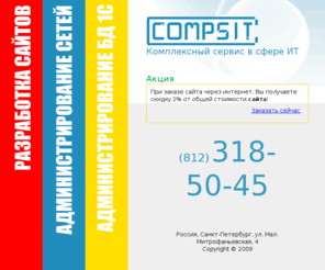 compsit.ru: Разработка сайтов, Администрирование сетей, Администрирование Баз данных 1С, Комплексный сервис в сфере ИТ. Copsit/КомпСИТ
Комплексный сервис в сфере ИТ. ООО КомпСИТ.