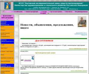 rezsp.ru: Реутов. Реутовский экспериментальный завод средств протезирования. Оптом ортопедические стельки, ортопедические подушки, массажные коврики. Протезирование верхних и нижних конечностей
Производство протезов средств реабилитации и ортопедии реутов москва ортопедические стельки подушки массажные коврики оптом протез груди из силикона протез руки полуфабрикаты для протезов верхних и нижних конечностей косметические оболочки массажные эспандеры валики шарики  противопролежневые матрацы матрасы подушка сиденье анатомические спину голову бандажные изделия головодержатель кистедержатель корректоры осанки корсеты наколенники супинаторы корригирующие приспособления межпальцевые перегородки