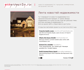 proproperty.ru: новости недвижимости: городская, коммерческая, загородная, элитная; недвижимость и цены
