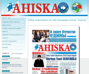 ahiska-gazeta.com: Ahiska газета Турецкого этнокультурного центра Республики Казахстан  — Добро пожаловать на сайт редакции газеты «Ахыска»
Ahiska - газета Турецкого этнокультурного центра Республики Казахстан 