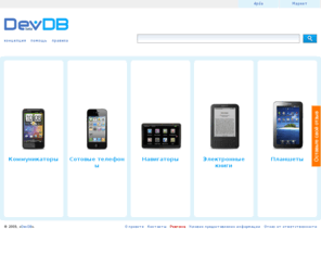 devdb.ru: DevDB - Каталог мобильных устройств
Описания, инструкции, цены и ссылки на всю полезную информацию для коммуникаторов, смартфонов, сотовых телефонов, автомобильных навигаторов и электронных книг.