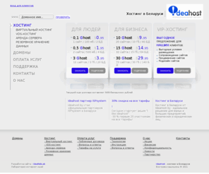 ideahost.by: Хостинг в Беларуси от IdeaHost.by
Хостинг в Беларуси от IdeaHost.by. Хостинг сайтов, регистрация домена, php хостинг, vds-хостинг, дешевый хостинг, hosting.