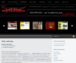 site-zone.org: SITE-ZONE.org - изработка на уеб сайтове
Изработка на статични и динамични уеб сайтове, хостинг, домейн, уеб дизайн. Изработка на  рекламни материали - визитки, флайери, календари и други.