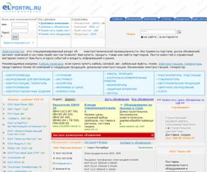 elportal.ru: Электротехнический портал: электрика, электрооборудование ( счетчики, выключатели, провода). Электроснабжение: дизельные электростанции, генераторы.
Электропортал - это специализированный ресурс об  электротехнической промышленности. Инструменты портала: доска объявлений,
каталог компаний и система прайс-листов позволят Вам купить, продать товар или найти партнеров. Лента новостей и справочный материал помогут Вам быть в курсе событий и владеть информацией о рынке. Электростанция дизельная, генератор дизельный