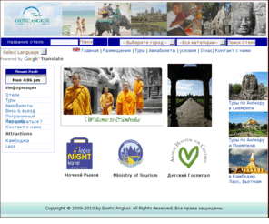 exoticangkor.com: : Трэвел Транспорт Отели Тур
 Трэвел Транспорт Отели Тур