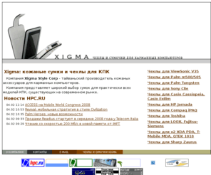 xigma.ru: Чехлы для Palm, Casio, iPAQ :: www.xigma.ru :: Сумки и чехлы для КПК, кожаные аксессуары
Xigma Style: модные кожаные чехлы и сумки для карманных компьютеров Palm, Sony Clie, Casio, Pocket PC, HP Jornada, iPaq, LOOX, o2 XDA, Exilim и других. Каталог, цены, адреса для покупки.