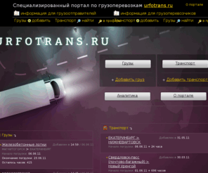 urfotrans.com: автоперевозки, грузоперевозки :: urfotrans.ru
Автоперевозки и грузоперевозки, аналитические материалы, новости, обзоры. Компании, оказывающие услуги по автоперевозкам и грузоперевозкам.