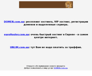 appstairs.com: DOMEN.com.ua - реселлинг хостинга, VIP хостинг, регистрация доменов и выделенные сервера.
DOMEN.com.ua - реселлинг хостинга, VIP хостинг, регистрация доменов и выделенные сервера.