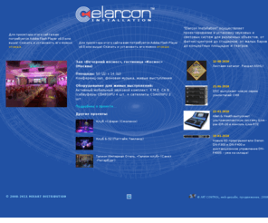 elarcon.ru: Elarcon Installation - проектирование и инсталляция звуковых систем - Главная
звуковое оснащение, световой оснащение, установка звукового оборудования, установка светового оборудования, инсталляция светового оборудования, инсталляция звукового оборудования, поставка звукового оборудования, звуковые системы, проектирование звуковых систем, фоновое озвучивание, фоновая музыка, системы оповещения, системы видеонаблюдения, установка светотехнического оборудования, концертные залы, профессиональное звуковое оборудование, системы звукоусиления