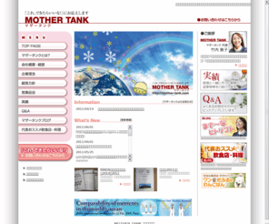 mother-tank.com: 印刷物の企画・デザイン制作。MOTHER TANK［マザータンク］茨城県つくば市
つくば市在住の現役マザーが中心となって「これ、できたらいいな！」にお応えするサイトです。