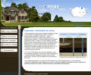 navodu.com: Бурение скважин на воду (стоимость и цена): скважина на воду, профессиональное бурение скважин на воду и под
Специалисты ООО ГЕОСТРОЙ готовы по доступной стоимости провести бурение скважин на воду для подмосковной дачи или коттеджа, а также выполнить профильные работы в столице.