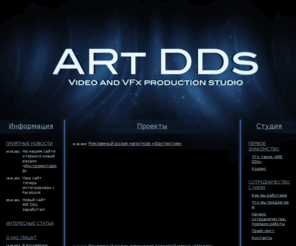 artdds.ru: Видеопроизводственное объединение ARt DDs
Видеопроизводственное объединение ARt DDs: производство видеопродукции, компьтерной графики и анимации, визуальных и спецэффектов.