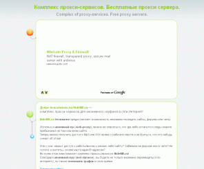 hideme.ru: HideME.ru — Прокси-анонимайзер. Free proxy server. Анонимный бесплатный прокси сервер
Анонимный серфинг в сети Интернет. Анонимные прокси сервера, узнать IP адрес. Anonymous internet surfing. Free anonymous proxy, socks, socks5 proxy