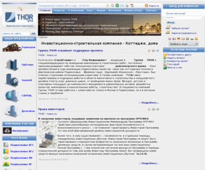 investservis.com: Инвестиционно-строительная компания  - Коттеджи, дома
Думаете куда вложить деньги? Ищите-купить коттеджи,дома,земельные участки? Инвестиционно строительная компания THOR GROUP, у нас есть для Вас интересные инвестиционные предложения, рынок ценных бумаг, где Вы можете разместить деньги  под выгодный процент %. Здесь Вы можете приобрести готовые коттеджи, дома, земельные участки, либо вложить деньги в довольно интересный инвестиционный проект.