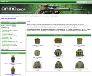 camoshop.ru: Онлайн магазин камуфляжа для спецподразделений, охотников, рыбаков и любителей активного экстремального отдыха
HOME_PAGE_META_DESCRIPTION