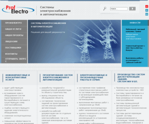 profelectro.ru: Группа компаний ПрофЭлектро
Группа компаний ПрофЭлектро