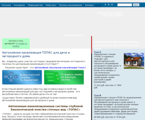 inwater.ru: Канализация для дачи, канализация для коттеджа и дома ТОПАС
Автономные канализационные системы Топас для дачи, загородного дома или коттеджа. Монтаж канализации. Локальные очистные сооружения. 