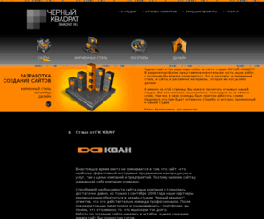 skvadrat.ru: Дизайн студия - черный квадрат
создание сайта, разработка сайта, фирменный стиль, 3д визуализация, логотип, дизайн-студия, создание логотипа, веб-студия