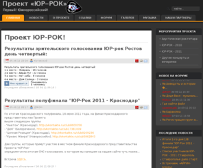 yurrock.ru: Проект ЮР-РОК!
ЮР-РОК - первое южнороссийское объединение музыкантов!