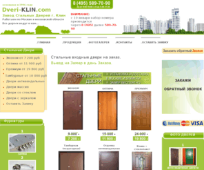 dveri-klin.com: Клинские стальные двери. Замер, Доставка, Установка - Гарантия.
Клинские стальные входные (металлические) двери для вашего дома по доступной цене на заказ.