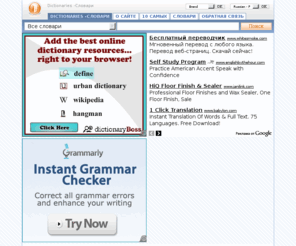 xexe.org: Dictionaries -Словари
Dictionaries -Словари